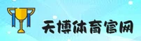 天博体育_天博官方_TIANBO移动端