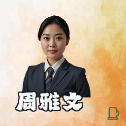周雅文